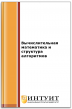 Вычислительная математика и структура алгоритмов Вычислительная математика и структура алгоритмов
