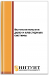 Вычислительное дело и кластерные системы Вычислительное дело и кластерные системы