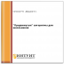 "Продвинутые" алгоритмы для школьников "Продвинутые" алгоритмы для школьников