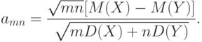 a_{mn}=\frac{\sqrt{mn}[M(X)-M(Y)]}{\sqrt{mD(X)+nD(Y)}}.