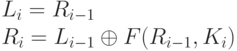 L_i = R_{i-1}\\
R_i = L_{i-1} \oplus F(R_{i-1}, K_i)