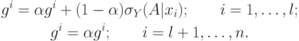 \begin{gathered}
  g^i  = \alpha g^i  + (1 - \alpha )\sigma _Y (A|x_i );\quad \quad i =
1,\ldots,l; \\
  g^i  = \alpha g^i ;\quad \quad i = l + 1,\ldots,n. \\
\end{gathered}