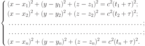 \left\{
\begin{aligned}
&(x-x_1)^2+(y-y_1)^2+(z-z_1)^2=c^2(t_1+\tau)^2;\\
&(x-x_2)^2+(y-y_2)^2+(z-z_2)^2=c^2(t_2+\tau)^2;\\
&\ldots\ldots\ldots\ldots\ldots\ldots\ldots\ldots\ldots\ldots\ldots\ldots\ldots\ldots\ldots;\\
&\ldots\ldots\ldots\ldots\ldots\ldots\ldots\ldots\ldots\ldots\ldots\ldots\ldots\ldots\ldots;\\
&(x-x_n)^2+(y-y_n)^2+(z-z_n)^2=c^2(t_n+\tau)^2.
\end{aligned}
\right.