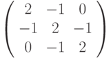 \left( 
\begin{array}{ccc}
2 & -1 & 0 \\ 
-1 & 2 & -1 \\ 
0 & -1 & 2%
\end{array}%
\right)