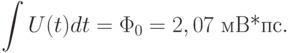 \int U(t)dt=\Phi_0=2,07 \text{ мВ*пс}.