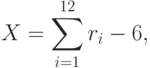X=\sum\limits_{i=1}^{12}r_i-6,