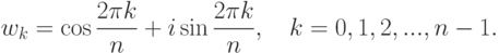 w_k=\cos \frac{2\pi k}{n}+i\sin\frac{2\pi k}{n},\quad k=0,1,2,...,n-1.