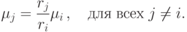 \mu _j = \frac{{r_j }}
{{r_i }}\mu _i \,,\quad
\t{\char228}\t{\char235}\t{\char255}\;\t{\char226}\t{\char241}\t{\char229}\t{\char245}\;j \ne i
.