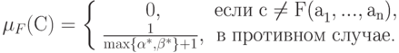 \mu _F (\t{\char209}) = \left\{ {\begin{array}{*{20}c}
{0,} &
{{\text{\t{\char229}\t{\char241}\t{\char235}\t{\char232}}}\;{\text{c}} \ne
{\text{F(a}}_{\text{1}} ,...,{\text{a}}_{\text{n}} {\text{)}},} \\
{\frac{1}
{{\max \{ \alpha ^ * ,\beta ^ * \} + 1}},} &
{{\text{\t{\char226}}}\;{\text{\t{\char239}\t{\char240}\t{\char238}\t{\char242}\t{\char232}\t{\char226}\t{\char237}\t{\char238}\t{\char236}}}\;{\text{\t{\char241}\t{\char235}\t{\char243}\t{\char247}\t{\char224}\t{\char229}}}{\text{.}}} \\
\end{array} } \right.