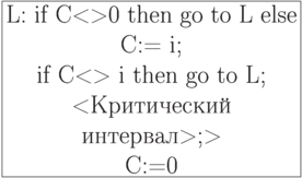 \begin{center}
\fbox{\parbox{0.5\textwidth}{\centering
  L:  if C<>0 then go to L else C:= i;\\
  if C<> i then go to L;\\
   <Критический интервал>;>\\
    C:=0
}}
\end{center}
