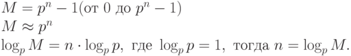 M = p^{n} - 1 ( от \ 0 \ до \ p^{n} - 1 )
\\
M \approx p^{n}
\\
\log_{p}M = n \cdot \log_{p}p, \ где \ \log_{p}p = 1, \ тогда \ n = \log_{p}M.