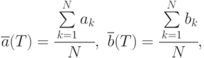 \overline{a}(T)=\cfrac{\sum\limits_{k=1}^{N}{a_k}}{N},\,\,
\overline{b}(T)= \cfrac{\sum\limits_{k=1}^{N}{b_k}}{N},
