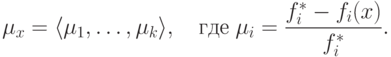 \mu _x = \langle \mu _1 ,\ldots ,\mu _k \rangle,\quad
\t{\char227}\t{\char228}\t{\char229}\;\mu _i = \frac{{f_i^* - f_i (x)}}
{{f_i^* }}.