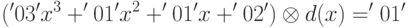 ('03' x^3 + '01' x^2 + '01' x + '02') \otimes d(x) = '01'