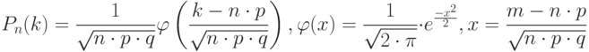 P_n(k)=\frac 1 {\sqrt{n \cdot p \cdot q}} \varphi \left( \frac {k-n \cdot p} {\sqrt{n \cdot p \cdot q}} \right),\varphi(x)=\frac 1 {\sqrt{2 \cdot \pi}} \cdot e^{\frac {-x^2} 2},x=\frac {m-n \cdot p} {\sqrt{n \cdot p \cdot q}}