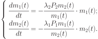 \left \{ \begin{array}{l}
\cfrac{dm_1(t)}{dt} = - \cfrac{\lambda_2 P_2 m_2(t)}{m_1(t)} \cdot m_1(t);\\
\cfrac{dm_2(t)}{dt} = - \cfrac{\lambda_1 P_1 m_1(t)}{m_2(t)} \cdot m_2(t).\\
\end{array}