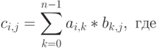 c_{i,j}= \sum \limits_{k=0}^{n-1} a_{i,k}*b_{k,j}, \text { где}