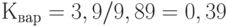 К_{вар}=3,9/9,89=0,39
