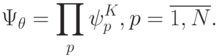 \Psi_{\theta} = \prod_p{\psi_p^K}, p=\overline{1,N}.