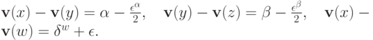 \mathbf v(x)-\mathbf v(y) = \alpha - \frac{\epsilon^\alpha}2,\quad \mathbf v(y)-\mathbf v(z) = \beta - \frac{\epsilon^\beta}2,\quad \mathbf v(x)-\mathbf v(w) = \delta^w+\epsilon.
