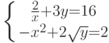 \left\{\frac{2}{x}}+3y=16\atop -x^2+2\sqrt{y}=2\right.}