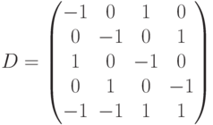 D=\begin{pmatrix}-1&0&1&0\\0&-1&0&1\\1&0&-1&0\\0&1&0&-1\\-1&-1&1&1\end{pmatrix}