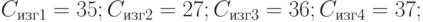 C_{изг1}=35; C_{изг2}=27; C_{изг3}=36; C_{изг4}=37;