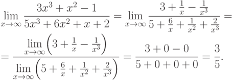 \displaystyle \lim\limits_{x\to \infty} \frac
{3x^3+x^2-1}{5x^3+6x^2+x+2} =
\lim\limits_{x\to \infty} \frac {3+\frac 1x-\frac {1}{x^3}} {5+\frac
6x+\frac {1}{x^2}+\frac {2}{x^3} } =\\
\newline=
\frac {\lim\limits_{x\to \infty} \Bigl(3+\frac 1x-\frac {1}{x^3} \Bigr)}
      {\lim\limits_{x\to \infty} \Bigl(5+\frac 6x+
        \frac {1}{x^2}+\frac {2}{x^3} \Bigr)} =
\frac {3+0-0}{5+0+0+0} =\frac 35.