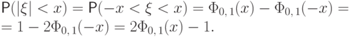 \begin{multiple*}
\Prob(|\xi|<x)&=&\Prob(-x<\xi<x)=
\Phi_{0,\,1}(x)-{\Phi_{0,\,1}(-x)}=\\=1-2\Phi_{0,\,1}(-x)=2\Phi_{0,\,1}(x)-1.\qquad
\end{multiple*}