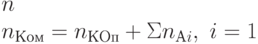 n
\\
n_{Ком} = n_{КОп} + \Sigma n_{Аi},\ i=1