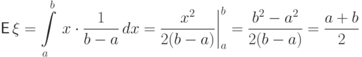 {\mathsf E\,}\xi=\int\limits_a^b\,
x\cdot\frac{1}{b-a}\,dx=\frac{x^2}{2(b-a)}{\biggm|}_a^b=\frac{b^2-a^2}{2(b-a)}=\frac{a+b}{2}