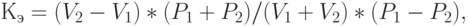 К_{э} =(V_{2}-V_{1})*(P_1+P_2) / (V_{1}+V_{2})*(P_1-P_2),