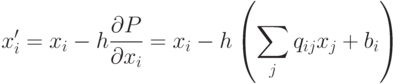 x'_i = x_i - h\frac{{\partial P}}{{\partial x_i}} = x_i - h\left( {\sum\limits_j {q_{ij} x_j} + b_i} \right)