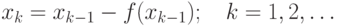 x_k=x_{k-1}-f(x_{k-1});\quad k=1,2,\ldots