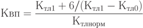 Квп=\frac{К_{тл1}+6/(К_{тл1}-К_{тл0})}{К_{тлнорм}}