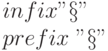 infix "\S "
\\
prefix \ "\S "