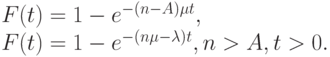 F(t)=1-e^{-(n-A)\mu t},\\
F(t)=1-e^{-(n \mu - \lambda)t}, n > A, t > 0.