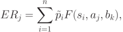 ER_j = \sum\limits_{i = 1}^n {\tilde p_i F(s_i ,a_j ,b_k
)} ,