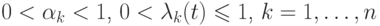 \(0 < \alpha _k  < 1\), \(0 < \lambda _k (t) \leqslant 1\), \(k =
1,\ldots,n\)