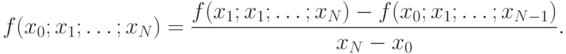 f(x_0;x_1;\dots;x_N)=\frac{f(x_1;x_1;\dots;x_N)-f(x_0;x_1;\dots;x_{N-1})}{x_N-x_0}.