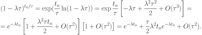 \begin{gather*}
(1 - {\lambda}{\tau})^{t_n /{\tau}} = \exp (\frac{{t_n }}{\tau} \ln (1 - {\lambda}{\tau})) = \exp \frac{{t_n }}{\tau} \left[{- {\lambda}{\tau}+  \frac{{{\lambda}^2{\tau}^2}}{2} + O({\tau}^3 )}\right] = \\ 
 = e^{- {\lambda}t_n } \left[{1 + \frac{{{\lambda}^2{\tau}t_n }}{2} + O({\tau}^2 )}\right] \left[{1 + O({\tau}^2 )}\right] = e^{- {\lambda}t_n } +  \frac{\tau}{2} {\lambda}^2 t_n e^{- {\lambda}t_n } + 
O({\tau}^2 ). 
\end{gather*}