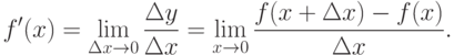 f'(x)=\lim\limits_{\Delta x\to 0} \frac {\Delta y}{\Delta x} =
\lim\limits_{x\to 0} \frac {f(x+\Delta x)-f(x)}{\Delta x}.