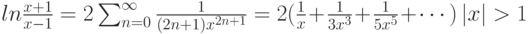 ln\frac {x+1}{x-1}=2\sum^{\infty}_{n=0}\frac 1 {(2n+1)x^{2n+1}}=2(\frac 1 {x} +\frac 1 {3x^3}+\frac 1 {5x^5}+\cdots )\left| x \right| >1