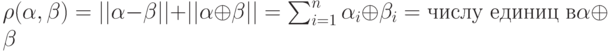 \rho(\alpha, \beta)=||\alpha-\beta||+||\alpha \oplus \beta||=\sum_{i=1}^n \alpha_i \oplus \beta_i=\mbox {числу единиц в}\alpha \oplus \beta