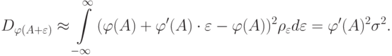 D_{\varphi (A + \varepsilon )}\approx \int\limits_{- \infty }^\infty {(\varphi (A) + \varphi '(A) \cdot \varepsilon - \varphi (A))^2 \rho_\varepsilon d\varepsilon = \varphi '(A)^2 \sigma^2 }
.