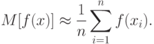 M[f(x)]\approx \frac{1}{n}\sum\limits_{i=1}^{n}f(x_i).