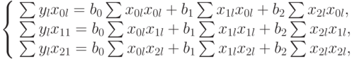 \left \{ \begin{array}{l}
\sum{y_lx_{0l}}=b_0\sum{x_{0l} x_{0l}}+ b_1\sum{x_{1l} x_{0l}}+ b_2\sum{x_{2l} x_{0l}},\\
\sum{y_lx_{11}}=b_0\sum{x_{0l} x_{1l}}+ b_1\sum{x_{1l} x_{1l}}+ b_2\sum{x_{2l} x_{1l}},\\
\sum{y_lx_{21}}=b_0\sum{x_{0l} x_{2l}}+ b_1\sum{x_{1l} x_{2l}}+ b_2\sum{x_{2l} x_{2l}},
\end{array}