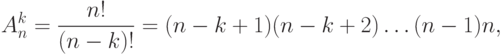 A^k_n = \frac {n!}{(n-k)!} =(n-k+1)(n-k+2)\dotsc(n-1)n,