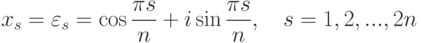 x_s=\varepsilon_s=\cos\frac{\pi s}{n}+i\sin\frac{\pi s}{n},\quad s=1,2,...,2n