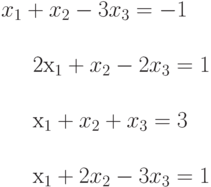 x_{1}+x_{2}-3x_{3}=-1\\

2x_{1}+x_{2}-2x_{3}=1\\

x_{1}+x_{2}+x_{3}=3\\

x_{1}+2x_{2}-3x_{3}=1
